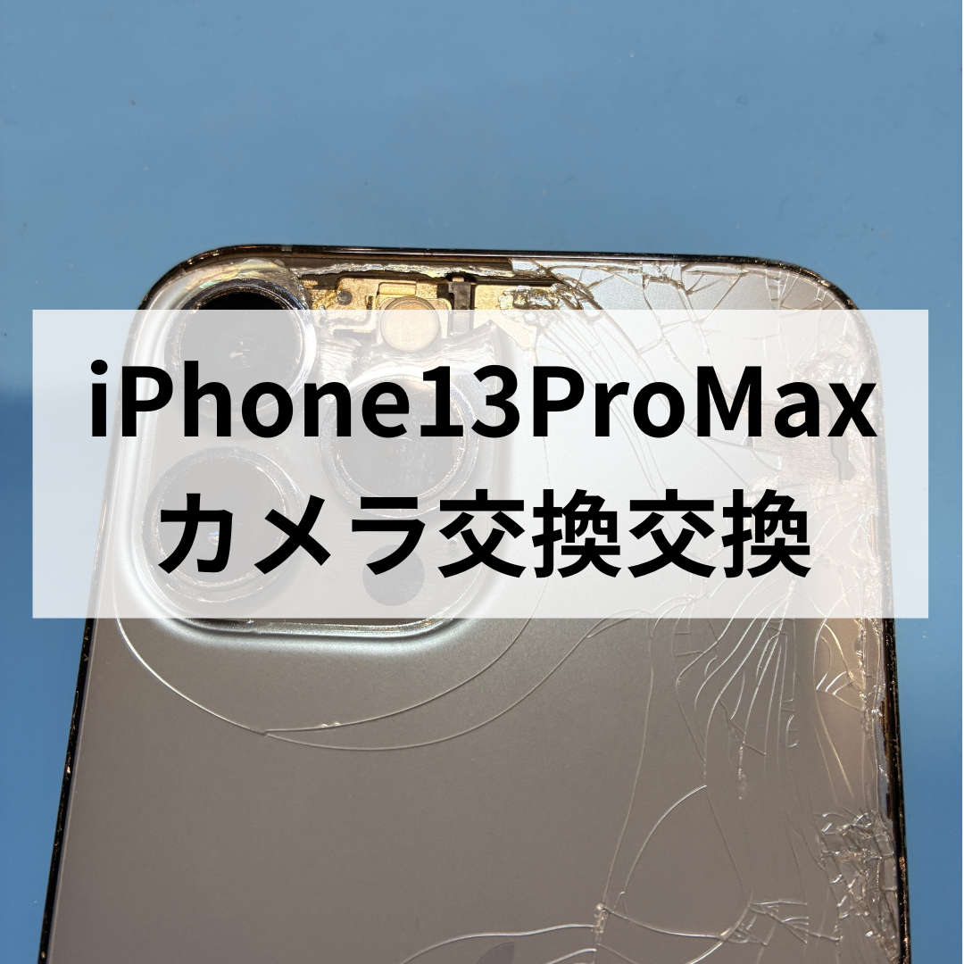 【福岡・天神でiPhone13ProMaxのカメラ交換修理】撮影不良・ピント不良も即対応！スマホ修理工房天神地下街店